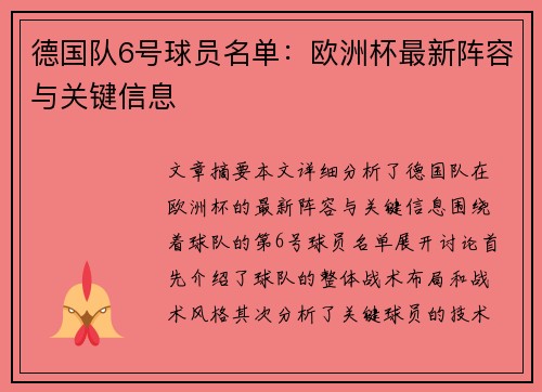 德国队6号球员名单：欧洲杯最新阵容与关键信息