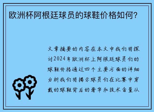 欧洲杯阿根廷球员的球鞋价格如何？