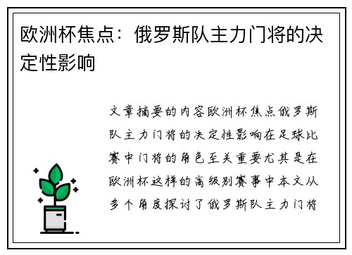 欧洲杯焦点：俄罗斯队主力门将的决定性影响