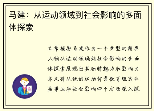 马建：从运动领域到社会影响的多面体探索