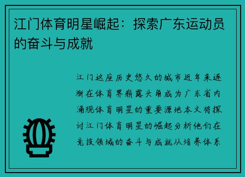 江门体育明星崛起：探索广东运动员的奋斗与成就