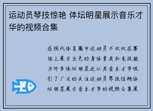 运动员琴技惊艳 体坛明星展示音乐才华的视频合集