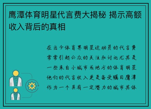 鹰潭体育明星代言费大揭秘 揭示高额收入背后的真相