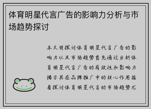 体育明星代言广告的影响力分析与市场趋势探讨