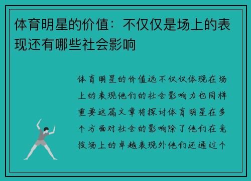 体育明星的价值：不仅仅是场上的表现还有哪些社会影响