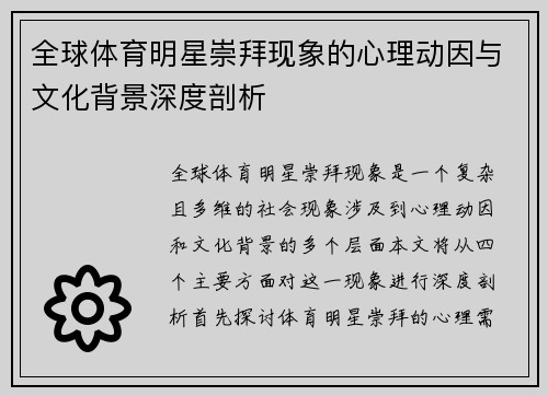 全球体育明星崇拜现象的心理动因与文化背景深度剖析