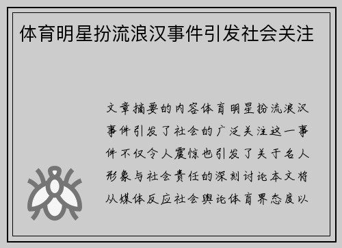 体育明星扮流浪汉事件引发社会关注