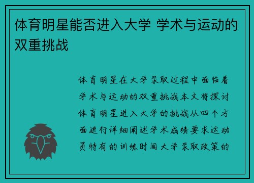 体育明星能否进入大学 学术与运动的双重挑战