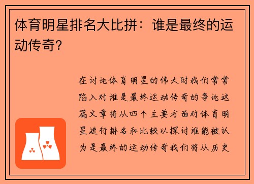 体育明星排名大比拼：谁是最终的运动传奇？