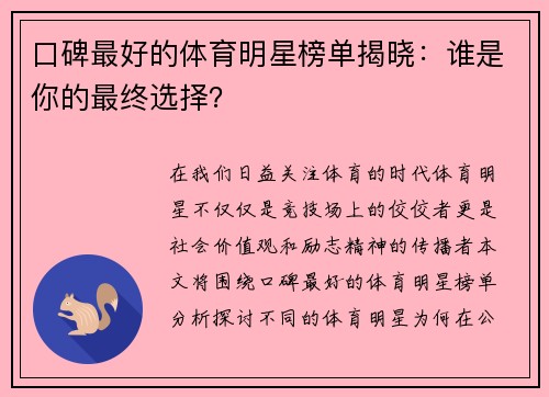 口碑最好的体育明星榜单揭晓：谁是你的最终选择？