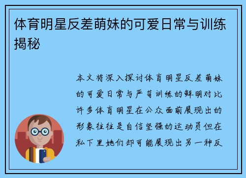 体育明星反差萌妹的可爱日常与训练揭秘