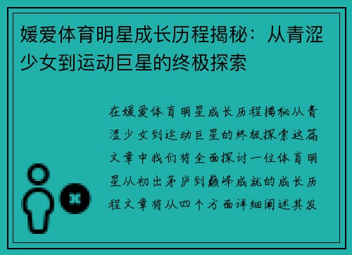 媛爱体育明星成长历程揭秘：从青涩少女到运动巨星的终极探索