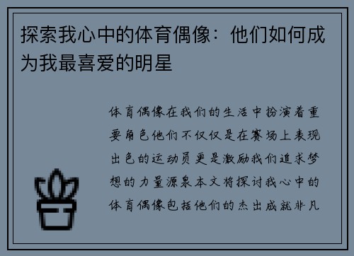 探索我心中的体育偶像：他们如何成为我最喜爱的明星