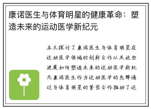 康诺医生与体育明星的健康革命：塑造未来的运动医学新纪元