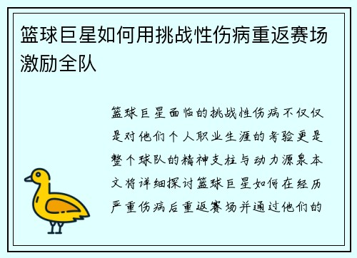 篮球巨星如何用挑战性伤病重返赛场激励全队