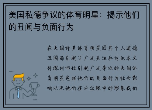 美国私德争议的体育明星：揭示他们的丑闻与负面行为