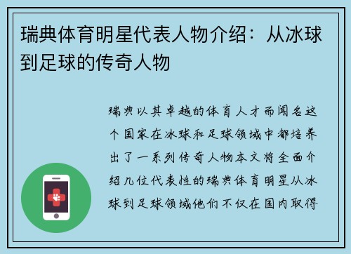 瑞典体育明星代表人物介绍：从冰球到足球的传奇人物