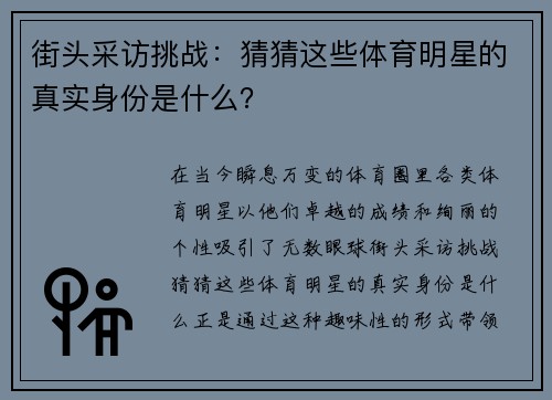 街头采访挑战：猜猜这些体育明星的真实身份是什么？