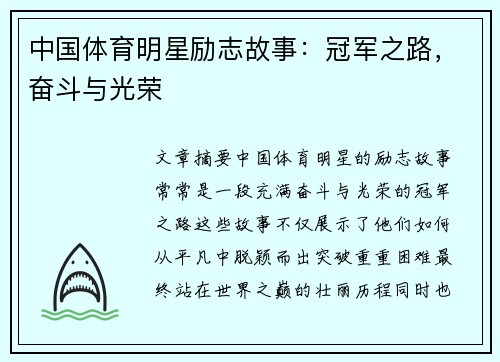 中国体育明星励志故事：冠军之路，奋斗与光荣