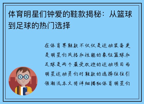 体育明星们钟爱的鞋款揭秘：从篮球到足球的热门选择