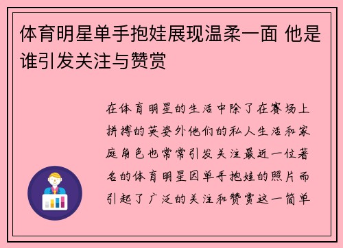 体育明星单手抱娃展现温柔一面 他是谁引发关注与赞赏