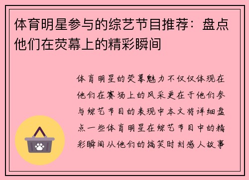 体育明星参与的综艺节目推荐：盘点他们在荧幕上的精彩瞬间