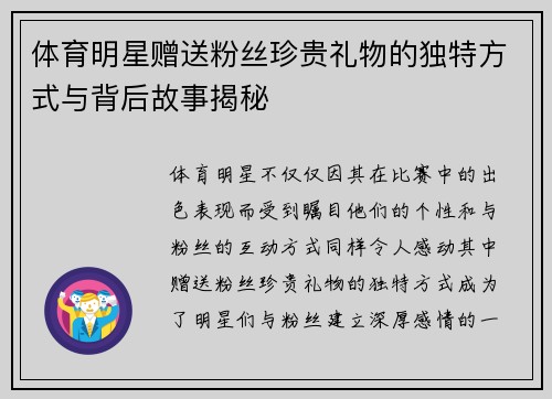 体育明星赠送粉丝珍贵礼物的独特方式与背后故事揭秘