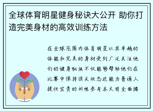 全球体育明星健身秘诀大公开 助你打造完美身材的高效训练方法