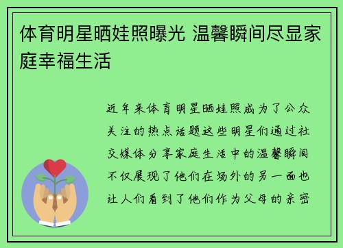 体育明星晒娃照曝光 温馨瞬间尽显家庭幸福生活